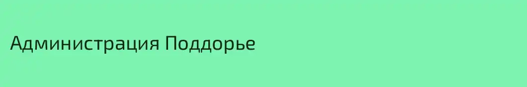Администрация Поддорье